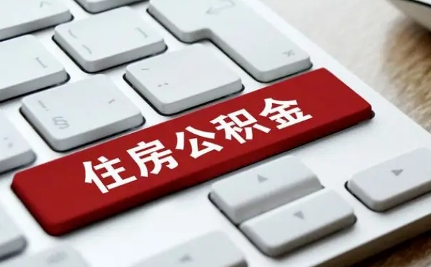 凤城套公积金的最好办法（急需用钱提取公积金的方法）